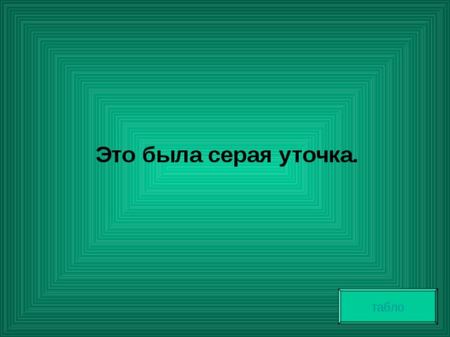  Это была серая уточка. табло 