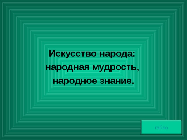  Искусство народа: народная мудрость, народное знание. табло 