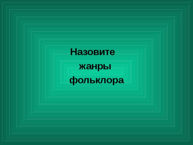  Назовите жанры фольклора 