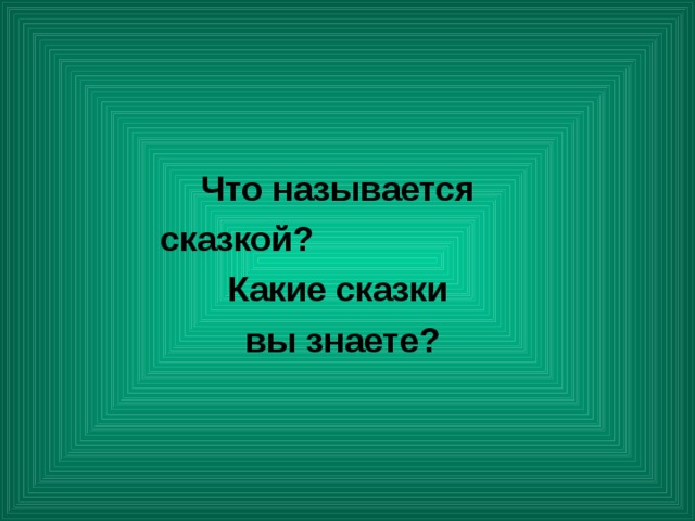 Что называется сказкой? Какие сказки вы знаете? 