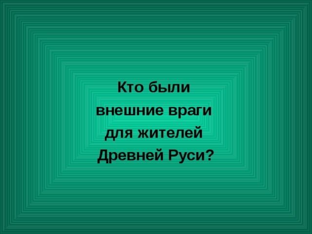 Кто были внешние враги для жителей Древней Руси? 