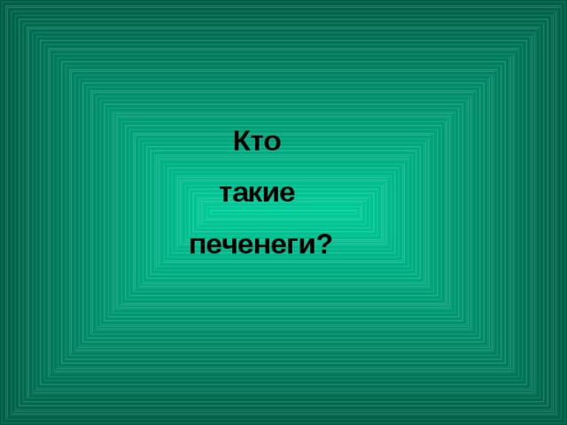    Кто такие печенеги? 