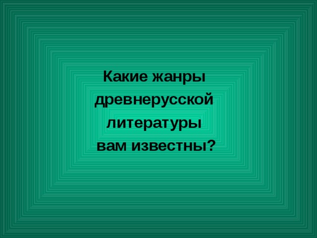 Какие жанры древнерусской литературы вам известны? 