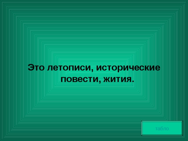   Это летописи, исторические повести, жития. табло 