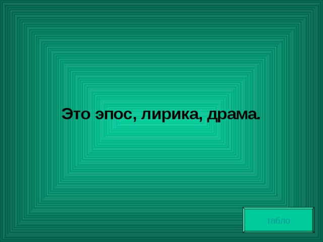  Это эпос, лирика, драма. табло 