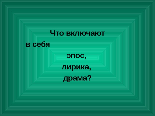 Что включают в себя эпос, лирика, драма? 