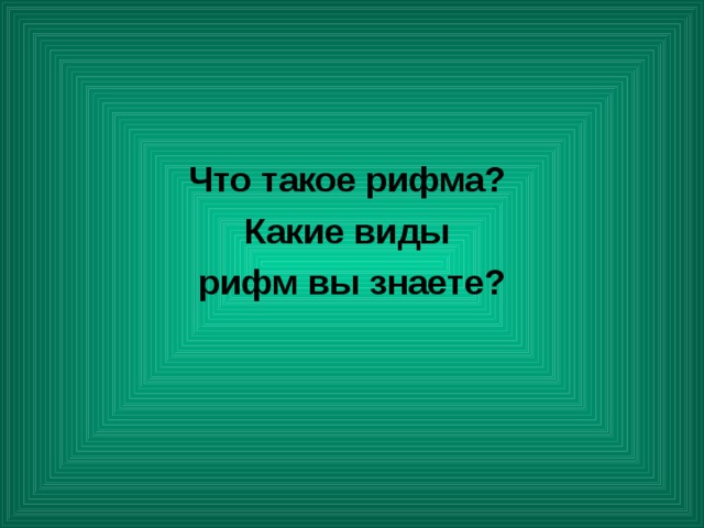 Что такое рифма? Какие виды рифм вы знаете? 