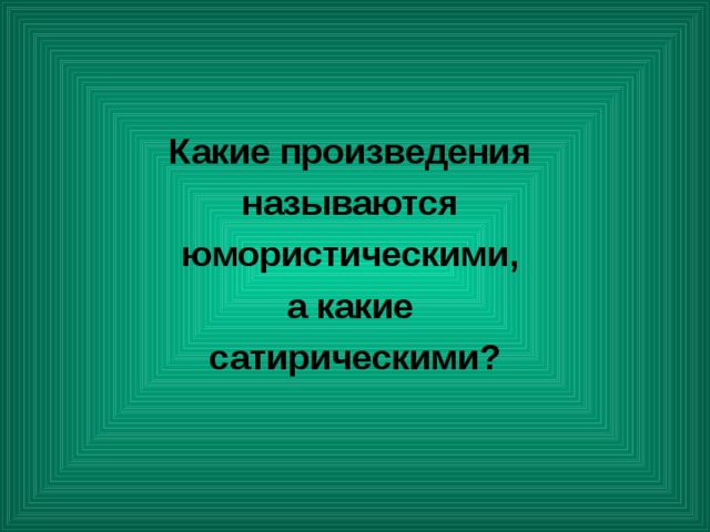 Какие произведения называются юмористическими, а какие сатирическими? 
