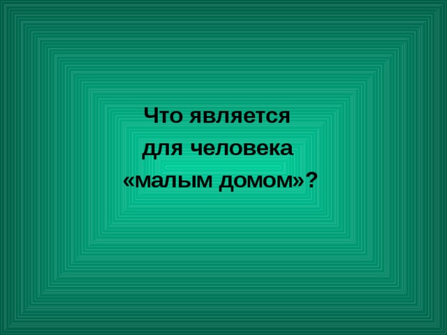  Что является для человека «малым домом»? 