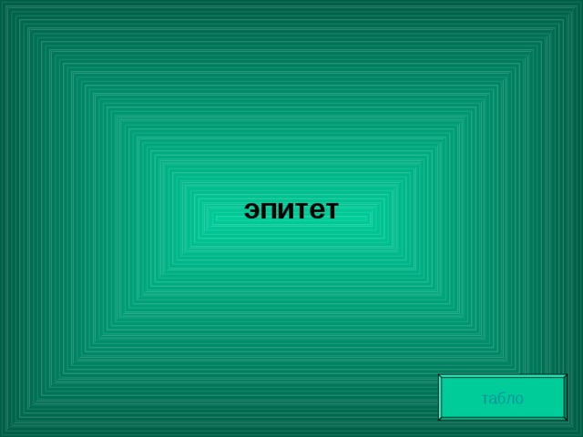  эпитет табло 