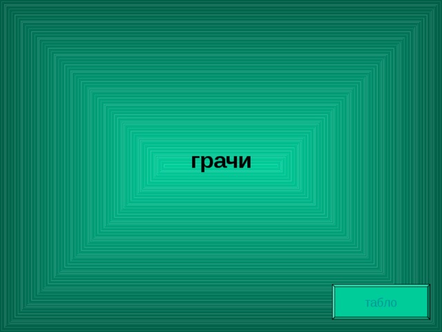   грачи табло 