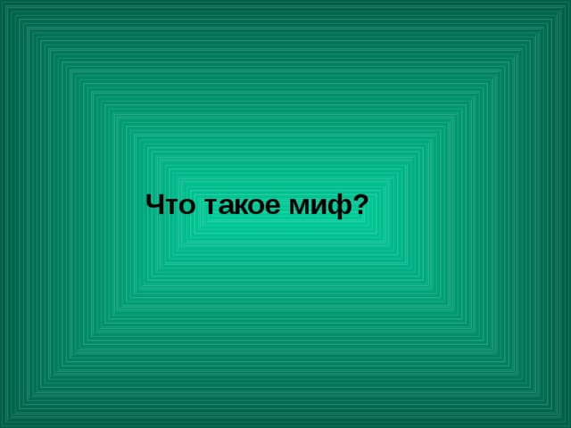    Что такое миф? 