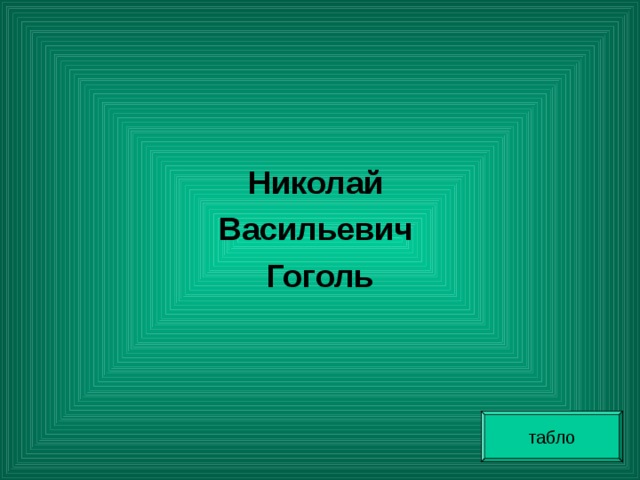  Николай Васильевич Гоголь табло 
