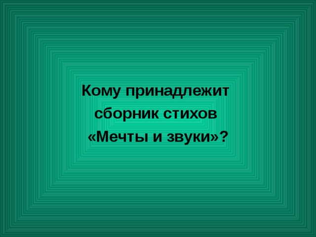  Кому принадлежит сборник стихов «Мечты и звуки»? 