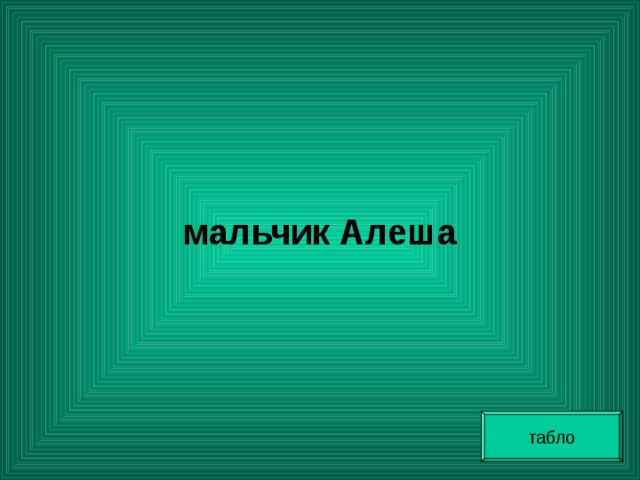   мальчик Алеша табло 