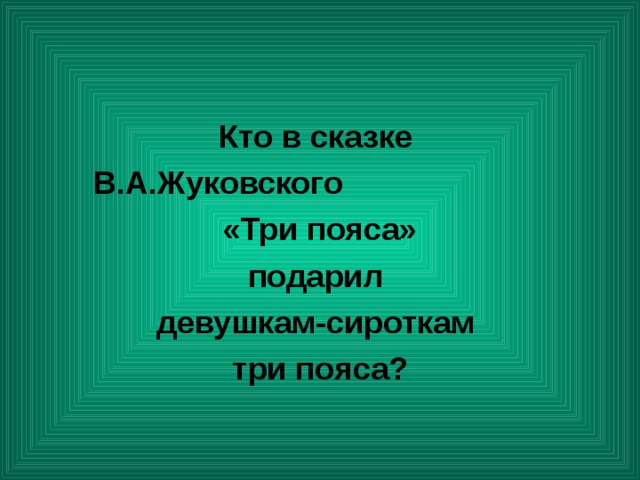 Кто в сказке В.А.Жуковского «Три пояса» подарил девушкам-сироткам три пояса? 