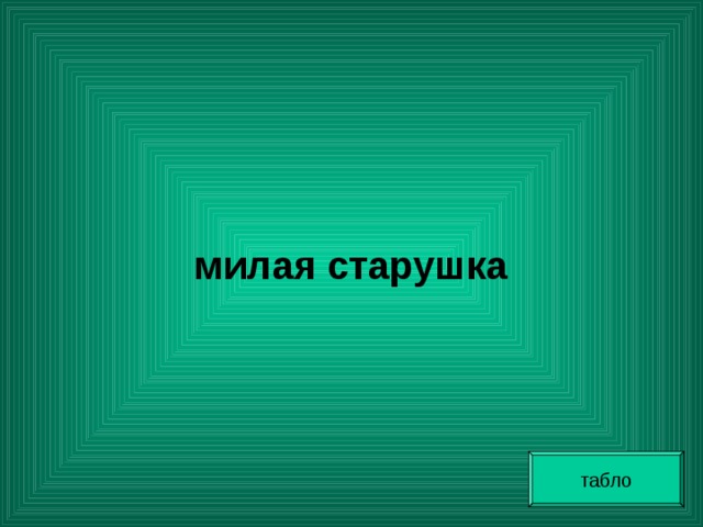   милая старушка табло 