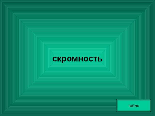   скромность табло 