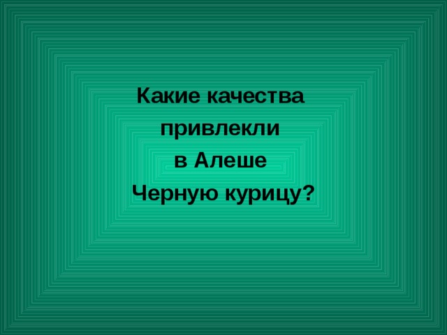 Какие качества привлекли в Алеше Черную курицу? 