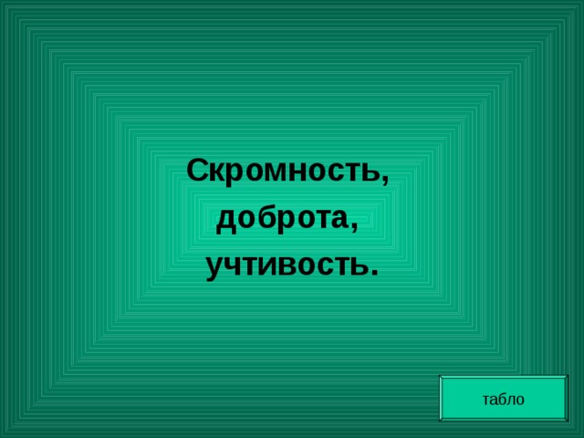  Скромность, доброта, учтивость. табло 