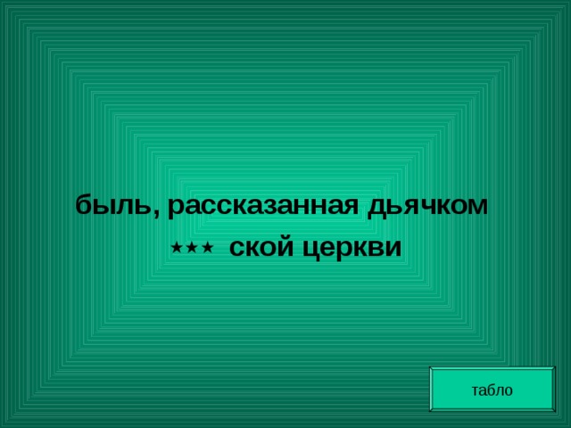   быль, рассказанная дьячком ٭٭٭   ской церкви табло 