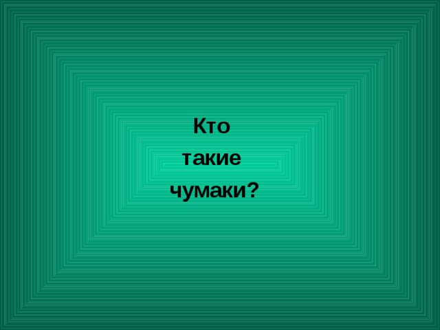  Кто такие чумаки? 