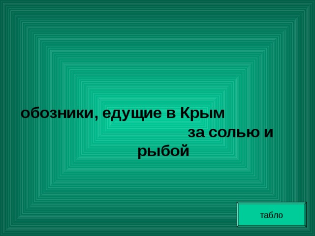   обозники, едущие в Крым за солью и рыбой табло 