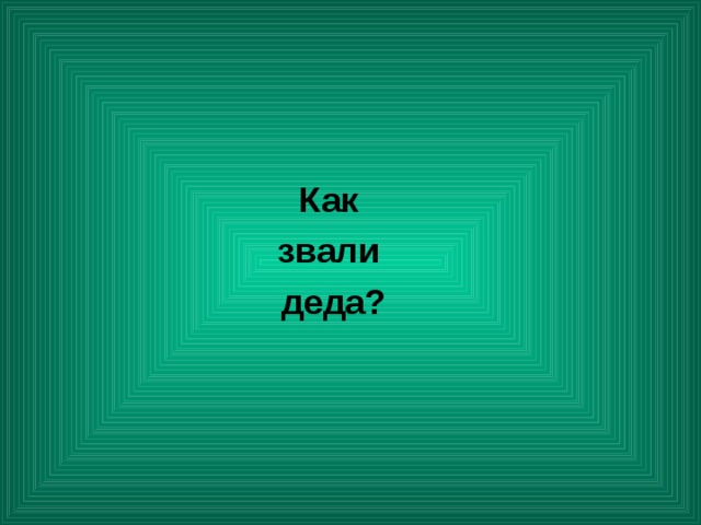  Как звали деда? 