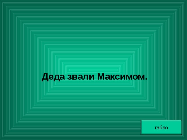  Деда звали Максимом. табло 