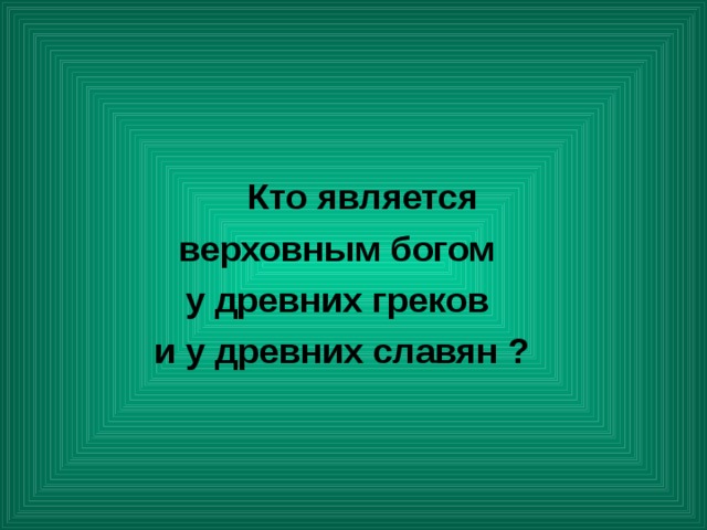  Кто является верховным богом у древних греков и у древних славян ? 