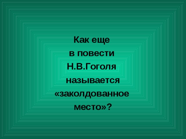 Как еще в повести Н.В.Гоголя называется «заколдованное место»? 
