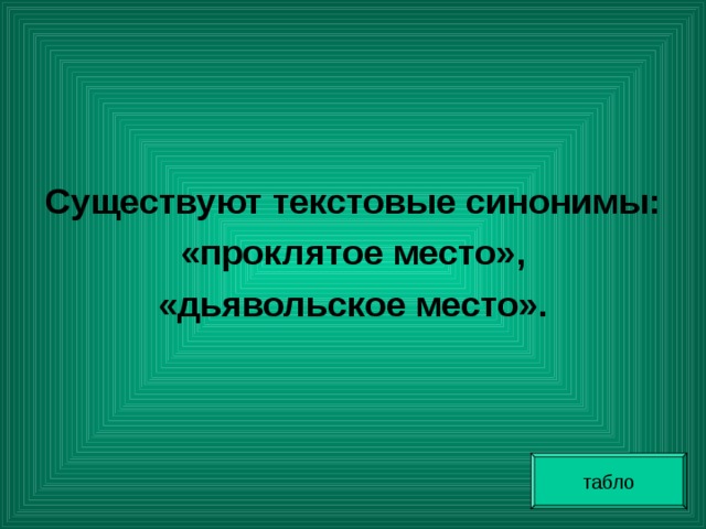 Существуют текстовые синонимы: «проклятое место», «дьявольское место». табло 