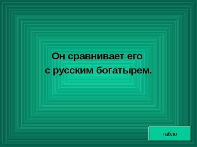  Он сравнивает его с русским богатырем. табло 