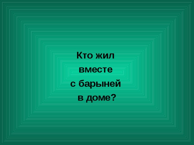  Кто жил вместе с барыней в доме? 