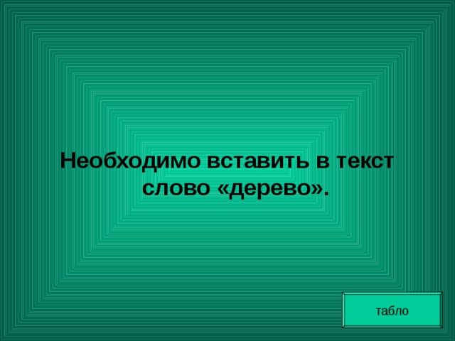 Необходимо вставить в текст слово «дерево». табло 