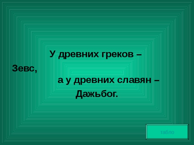 У древних греков – Зевс, а у древних славян – Дажьбог. табло 