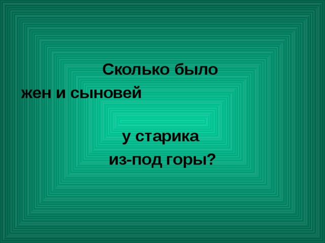 Сколько было жен и сыновей у старика из-под горы? 