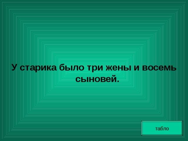  У старика было три жены и восемь сыновей. табло 