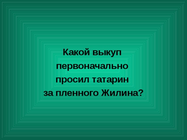 Какой выкуп первоначально просил татарин за пленного Жилина? 