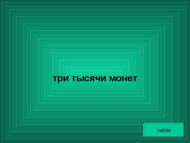 три тысячи монет табло 