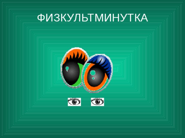 ФИЗКУЛЬТМИНУТКА 