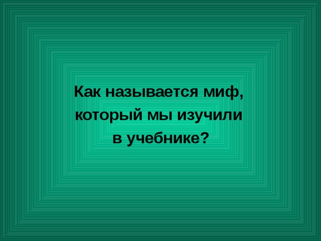 Как называется миф, который мы изучили в учебнике? 