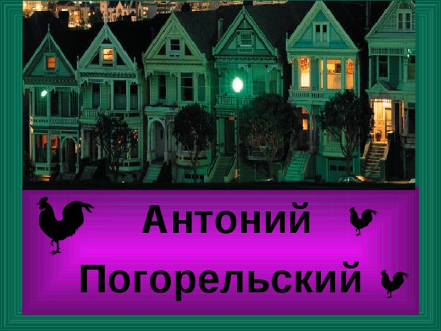     Антоний Погорельский 