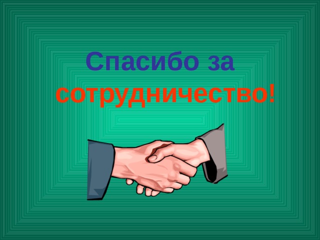 Спасибо  за сотрудничество!  