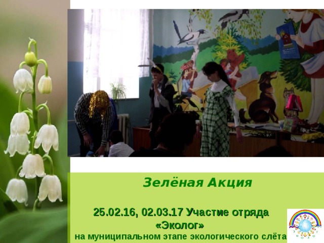              Зелёная Акция 25.02.16, 02.03.17 Участие отряда «Эколог»  на муниципальном этапе экологического слёта  