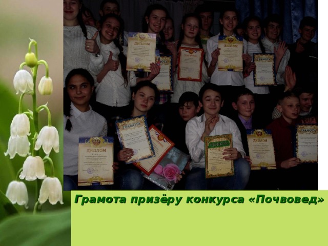 Грамота призёру конкурса «Почвовед» 