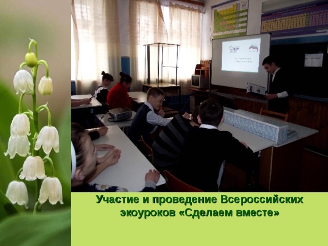 Участие и проведение Всероссийских экоуроков «Сделаем вместе» 