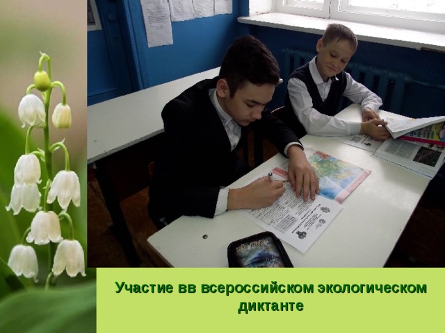  Участие вв всероссийском экологическом диктанте 