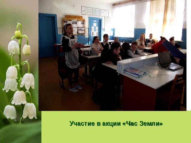  Участие в акции «Час Земли» 