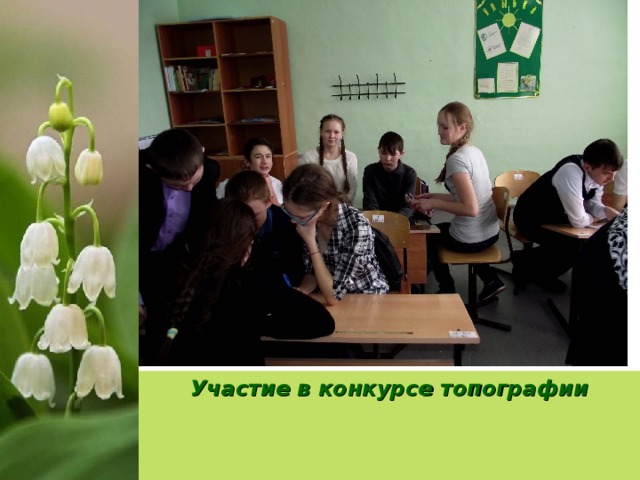 Участие в конкурсе топографии 